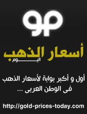 أول و أكبر يوابة إلكترونية لأسعار الذهب فى مصر و العالم العربى بالعملات المحلية و الأجنبية