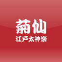 廻して、踊って、トークして。四百年前から続く江戸太神楽で皆さまを笑顔に、HAPPYに！#丸一菊仙 #江戸太神楽菊仙 #丸一菊仙社中 五代目三遊亭圓楽一門会両国寄席出演中ets. 国内外活躍中✨🎉