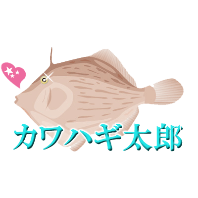 カワハギ太郎 Kawahagi Tarou Twitter カワハギ太郎 Kawahagi Tarou Twitter