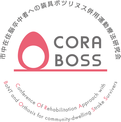 CORABOSS's profile picture. 本名は市中在住脳卒中者への装具ボツリヌス併用運動療法研究会です。
長いのでコラボスと呼んでください。
既存の治療をうまく組み合わせて最適なバランスを探します。