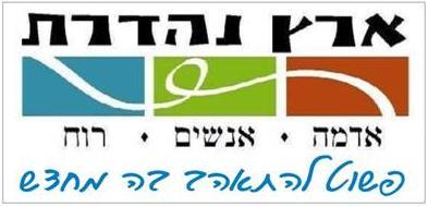 Eretz Nehederet is a NPO founded in 2006 with the goal in mind of causing the Israeli society to fall in love with the land again