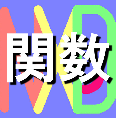 エクセルは、関数を使わなければ、ただのワープロですね。関数こそエクセルの特徴です。そのエクセル関数の今さら聞けない基礎から上級テクニックまで誰でも「わかり」「できる」ように簡潔に少しずつツイートします。初心者から上級者まで着実に力が付きます。最新バージョン対応です。もちろん無料！！ぜひフォロー下さい！！