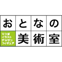 おとなの美術室　フォロー規制中(@otonanobijutsu) 's Twitter Profile Photo