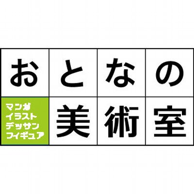 おとなの美術室 Otonanobijutsu Twitter