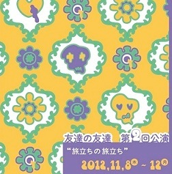 tomo_no_tomo's profile picture. 友達の友達 第2回公演『旅立ちの旅立ち』、2012年11月8日（木）～12日（月）、下北沢シアター711でやってます。出演：佐藤貴史、大政知己、椎名琴音、マンボウやしろ。作演出：ふじきみつ彦。チケットは、HPからご予約できます！来てね。