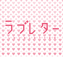 3行にこめた　愛の言葉♡　　RT数とFav数などで選んだ3行ラブレターBest→@3gyo_love_best　今までのもの→@3gyo_love2 現在ラブレター数3000通超え