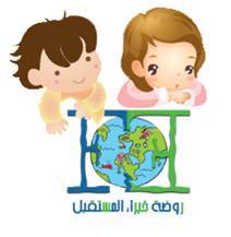 FutureexpertsKg's profile picture. شعارنا روضتنا تميز وبناء .ت:٦٠٦١٥٠٠ email:  futureexperts.kg@gmail.comً.              تحت اشراف مكتب التعليم الاهلي