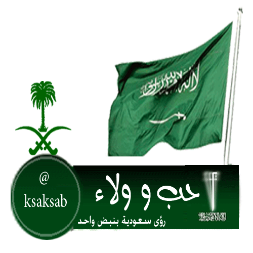 (قروب سعودي تطوعي )رؤى سعودية متنوعة بنبض واحد ( التوحيد لله والولاء للملك )نستقبل اقتراحاتكم على ايميل القروب 

7obwawlaa@gmail.com