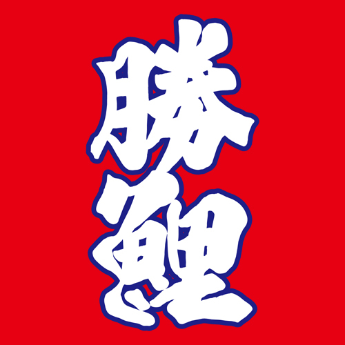 社長のカープ好きが高じてこんな事に！2012年、南九州の酒類鑑評会で優等賞を受賞した蔵の自信作をカープのCS進出を願って「勝鯉」のラベルのついたボトルにしてしまいましたorz。
社長は同じ熊本出身の古葉監督時代からの熱烈なファン。気づいたときは、もう誰にも止められず。思いは熱いけど…商業アカウントでごめんなさい。