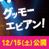 麻生久美子×大泉洋　初共演！Ｗ主演！ROCKじゃなきゃ、家族じゃない！？破天荒一家が織り成す、涙必至の感動ムービー！
出演：麻生久美子、大泉洋、三吉彩花　原作：吉川トリコ　監督：山本透
12/15（土）テアトル新宿ほか全国ロードショー！
★勝手にツッコミツイート企画12/3より！あなたのツイートにツッコミますよ！