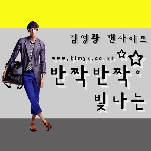 배우,모델 김영광 팬페이지 
'반짝반짝 빛나는' 마스터입니다.