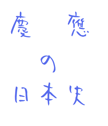 受験生に向けて慶應義塾大学の過去に出題された日本史の用語をつぶやきます。1日10問新しい問題を追加。（）内は過去問では穴埋めになっており、選択、または記述にて回答を要求されている箇所です。中の人は商学部の４年生です。フォロワーが３００人を超えたら定期テスト開催予定。