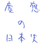 慶應の日本史 (@keio_juken_bot) 's Twitter Profile