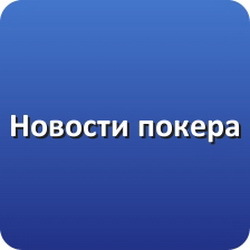 NewsPokerRu's profile picture. Ежедневный разносторонний обзор событий в мире покера. Свежие новости и аналитические материалы, мнения любителей и профессиональных игроков.