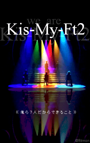 Kis My Ft2歌詞bot Kismyft2 Bot Twitter