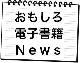 電子書籍に関するちょっと気になるニュースやネタを配信します。#_電子書籍　#_ニュース #_相互フォロー