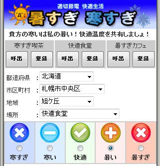 「暑い」「寒い」の感覚は、人によってそれぞれ。あなたの「快適」は、私の「暑い」かも。みんなで投票して快適な空調空間を作りましょう！