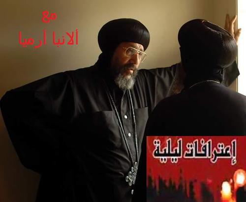 أعترافات ليليه برنامج أسبوعى كل يوم سبت مع ألانبا أرميا ألاسقف الخاص.