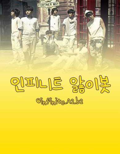 [2012/06/09]앓이봇_시작♥인피니트를 머리부터 발끝까지 앓는 인피니트 앓이봇입니다♥앓이봇은 중복봇을 받지않아요^^♥홍보부탁할땐 팔로하시고 부탁해요^^♥맞팔은 봇분들만 해요♥