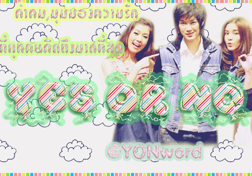 คำคม,มุมมองความรักที่ทั้งน่ารัก เศร้าและกินใจ จากเรื่องYes Or Noทั้ง2ภาค ความรักในมุมมองของคิม พายและแยม จะแตกต่างกันอย่างไรFOLLOWกันได้ที่นี่จ้า^^