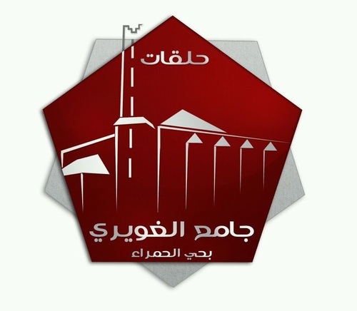 حساب إدارة حلقات جامع الغويري.. بحي الحمراء..
