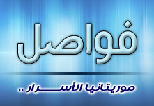 موريتانيا الأسرار