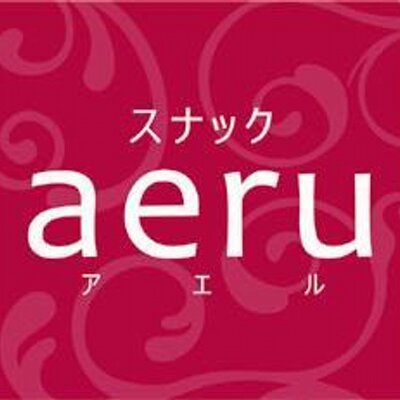 婚活スナック Aeru アエル 新橋 Aeru Shinbashi Twitter