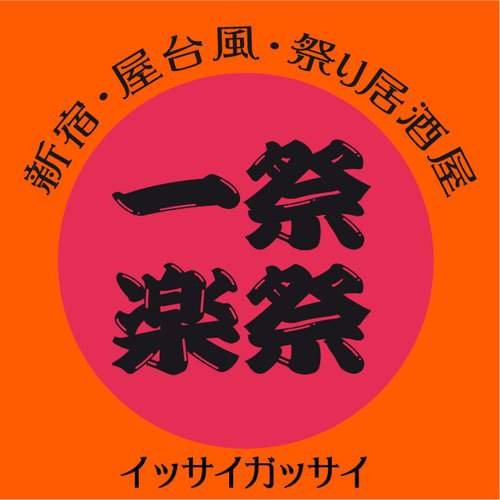新宿 屋台風 宴会 祭り居酒屋 一祭楽祭 Issaigassai111 Twitter