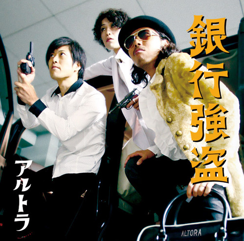 所属：ALTORA、Shigeto Fujikake with the stringers 担当：ベース&唄