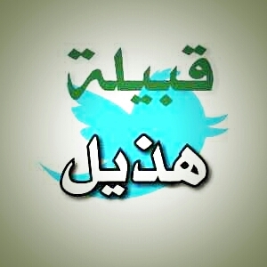 كل مايختص قبيلة هذيل [ معلومات تاريخيه ، أنساب ، أشعار ، شخصيات ، قصص وروايات [ بالإضافه إلى أحداث القبيلة حاضرا ،، الحساب للجميع °