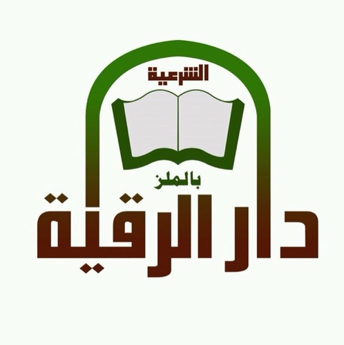 دار الرقية الشرعية 

بالرياض بحي الملز 

تابعوا منتجاتنا بالمفضلة 


0506056699