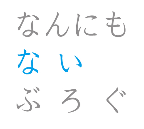 夫、息子、母、猫３匹と暮らす仙台市在住の捨て変態。細々静かに漫画描いてます。『わたしのウチには、なんにもない。』『ねぇ、これ捨ててみない？』等計10冊。新作漫画『オタ活一年生』をU-NEXTさんで公開中。
通知を切っているので、お仕事のご依頼はこちらまで🙇‍♀️→nannimonaiblog@gmail.com