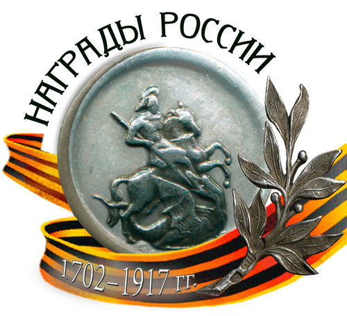 Сайт Награды императорской России 1702 - 1917 гг.