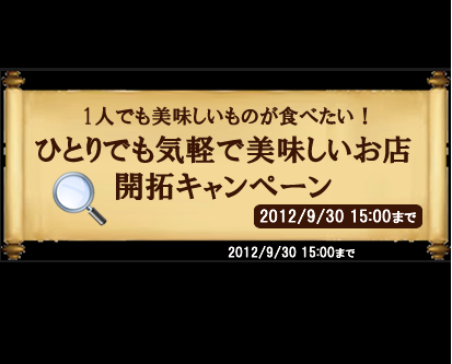 【宅麺.com１０００円分クーポン券プレゼント】ひとりでも気軽で美味しいお店を開拓しよう！「ぼっちめしキャンペーン」公式アカウントです。|　主に１人で行くのにオススメなレストランや、キャンペーンへの投稿を紹介します。詳しくはURLへ！｜ひとりごはんに困ったらリプライください！