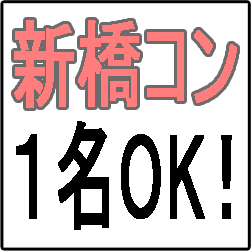 9/29（土）第一回新橋コンの開催です。お店の全面協力により他では絶対にない超低価格での開催となりまた！！先着順となりますので参加希望の方はお早めに登録ください。１名での参加もＯＫです。●男性3,900円・女性1,900円●参加予定：男女200名●問い合せ先：03-5843-8939（新橋街コン実行委員会）#街コン