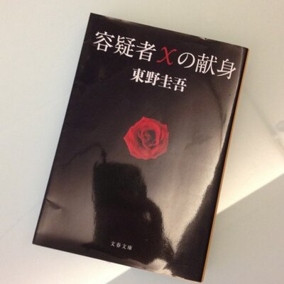 容疑者ｘの献身 Bot名言集 Isigami Yukawa Twitter