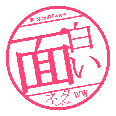 思わず笑ってしまうネタから旬な芸能や話題のニュースをお届けします♪今日の会話のネタにどうぞ！ハイクオリティーな笑いを研究中！面白いと思ったらRTしてね。。気軽にフォローミー☆(^O^)／