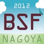 2012年度は10月18日（木）に開催です！！
名古屋の吹上ホールで開催されるビジネスソリューションフェアの事務局です。文房具、事務機のメーカー約150社が集まります。文房具業界では地区最大のイベントです。
http://t.co/wmFruVJWnD