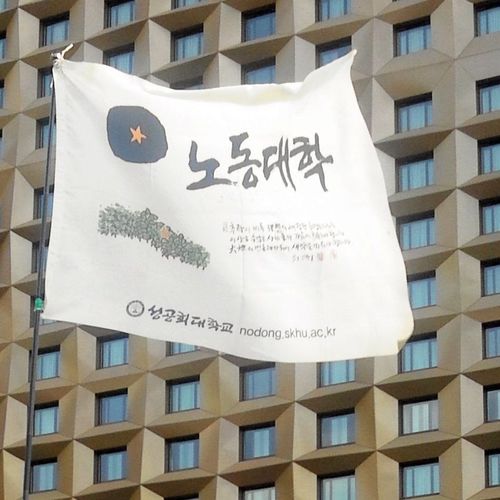 nodonguniv's profile picture. 성공회대학교 노동대학의 노동이입니다. :D
