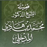 محمد بن هادي المدخلي (@mohamedmadkhali) 's Twitter Profile