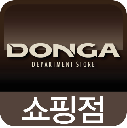 좋은상품, 합리적인 가격!! 동아쇼핑점입니다^^