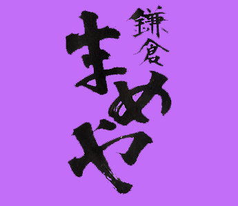鎌倉まめや(公式)さんのプロフィール画像