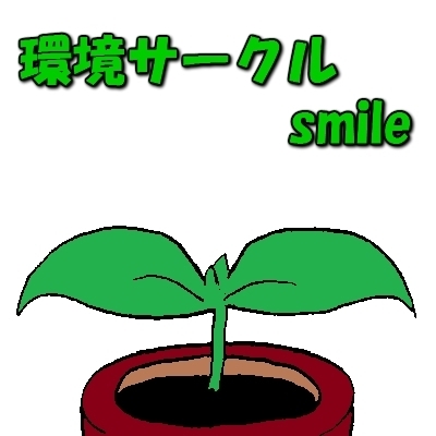 私たちは月２～３回ほど、主にゴミ拾いなどのボランティアを中心に活動しています。長期休みは環境・科学・生活に関する施設見学や自然体験(散策)も行っています。ていねいな運営を心がけ、皆さんが楽しく活動ができるよう努めています。入部・説明等を希望される方はお気軽にDM・メールでお問い合わせください！お待ちしております！