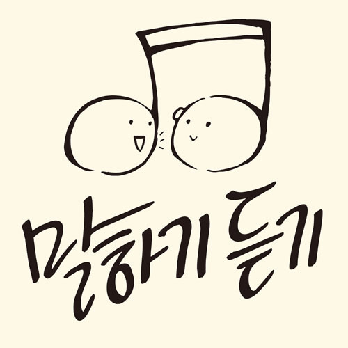 밴드 '말하기듣기' Band 'Tell and Listen'