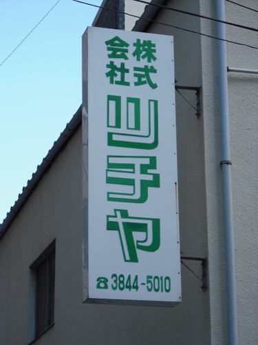 mtuchiya's profile picture. 東京台東区で組みひも、ゴム紐、リボンなど取り扱っている会社の２代目です。　弊社の取り扱い商品をツイートします