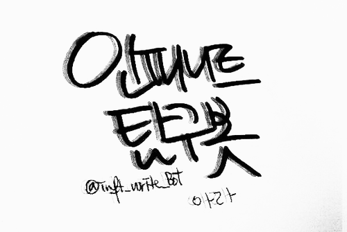 [12.07.15~] 인피니트를 파헤치는 탐구봇입니다/ 유저 [호] , [규] , [우] , [쫑] 이 운영중/ 100%수동!/ 관리자봇분께 허락맡은 봇 /중복봇 허용X / 인피니트 외 언급X/ 관심글 읽으시고 많은 참여 바랄께요♥