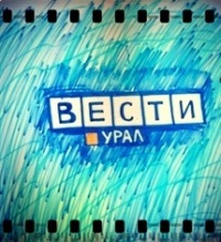 Новости Урала. Хорошие. Иногда грустные.