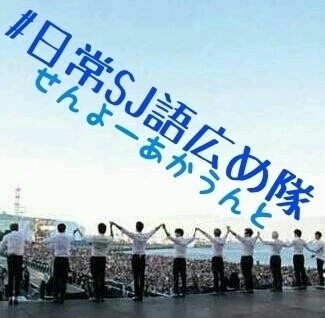 【非公式】#日常SJ語広め隊
しばらく放置してました誠にすみませんm(__)m
管理人はなめこさんです(˙◁˙)