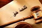 أعظم الجهاد كلمة حق عند سلطان جائر