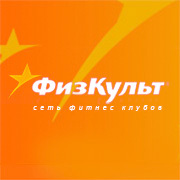 Добро пожаловать в фитнес-клуб «ФизКульт», являющимся проектом World Class – крупнейшей сети фитнес-центров в России.